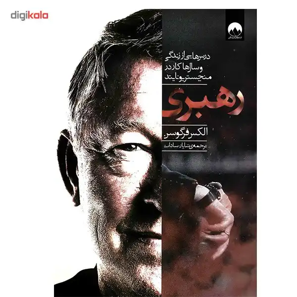 کتاب رهبری اثر الکس فرگوسن