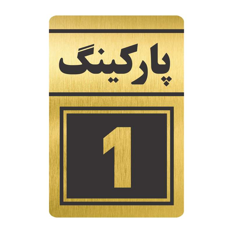 تابلو نشانگر طرح پارکینگ یک مدل TR-75