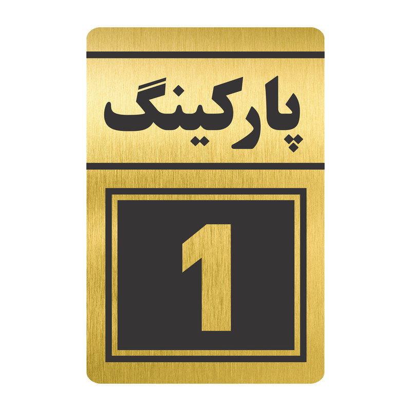 تابلو نشانگر طرح پارکینگ یک مدل TR-75