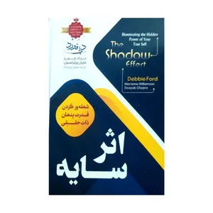 کتاب اثر سایه اثر دبی فورد انتشارات اسما الزهرا