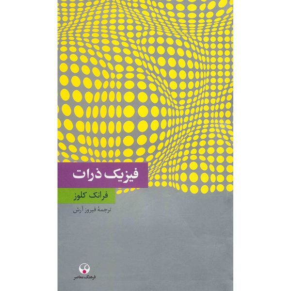 کتاب فیزیک ذرات اثر فرانک کلوز کتاب فیزیک ذرات اثر فرانک کلوز