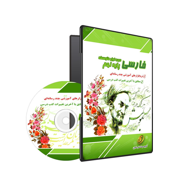 نرم افزار آموزشی فارسی نهم نشر گروه آموزشی ثمین
