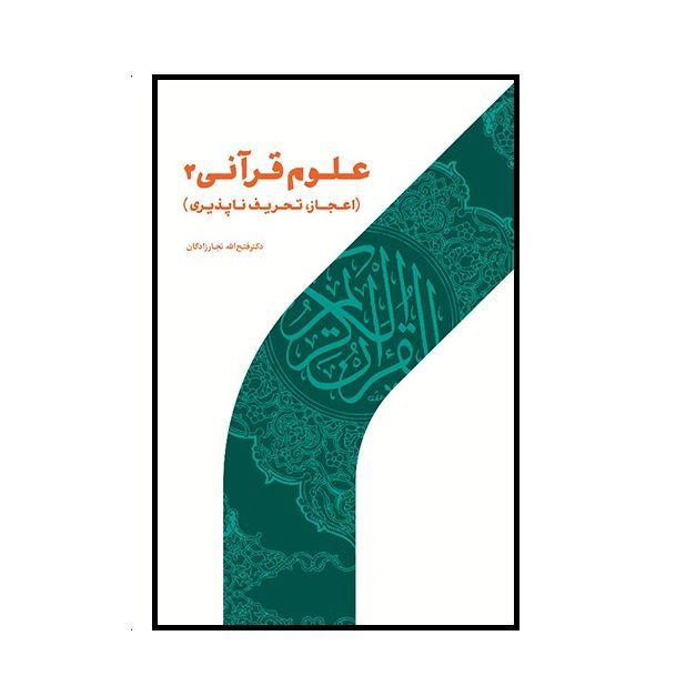 كتاب علوم قرآني 2 اعجاز، تحريف ناپذيري اثر دكتر فتح الله نجارزادگان نشر پژوهشگاه حوزه و دانشگاه