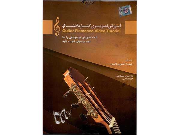 آموزش تصویری گیتار فلامنگو آموزش تصویری گیتار فلامنگو