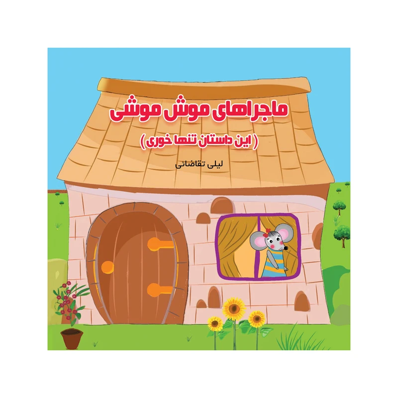 کتاب ماجراهای موش موشی اثر لیلی تقاضائی نشر متخصصان