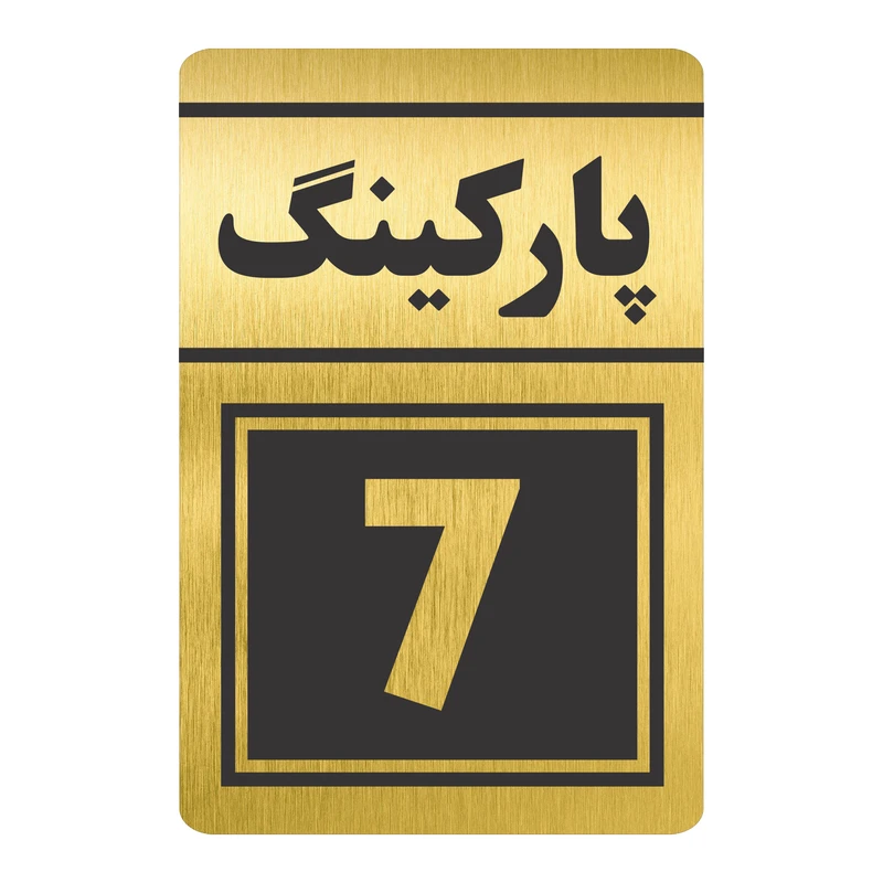 تابلو نشانگر طرح پارکینگ هفت مدل TR-82 