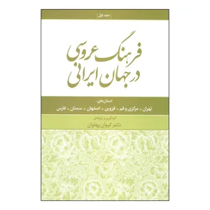 کتاب فرهنگ عروسی در جهان ایرانی اثر کیوان پهلوان انتشارات علم