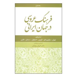 کتاب فرهنگ عروسی در جهان ایرانی اثر کیوان پهلوان انتشارات علم