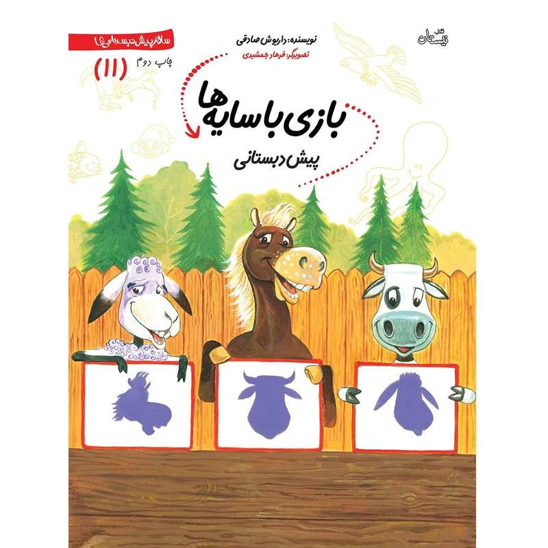 کتاب بازی با سایه ها، پیش دبستانی اثر داریوش صادقی