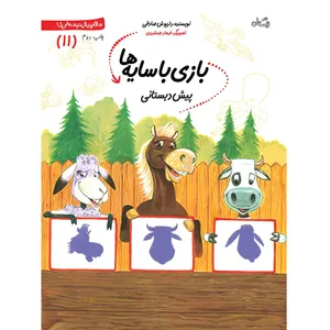 کتاب بازی با سایه ها، پیش دبستانی اثر داریوش صادقی