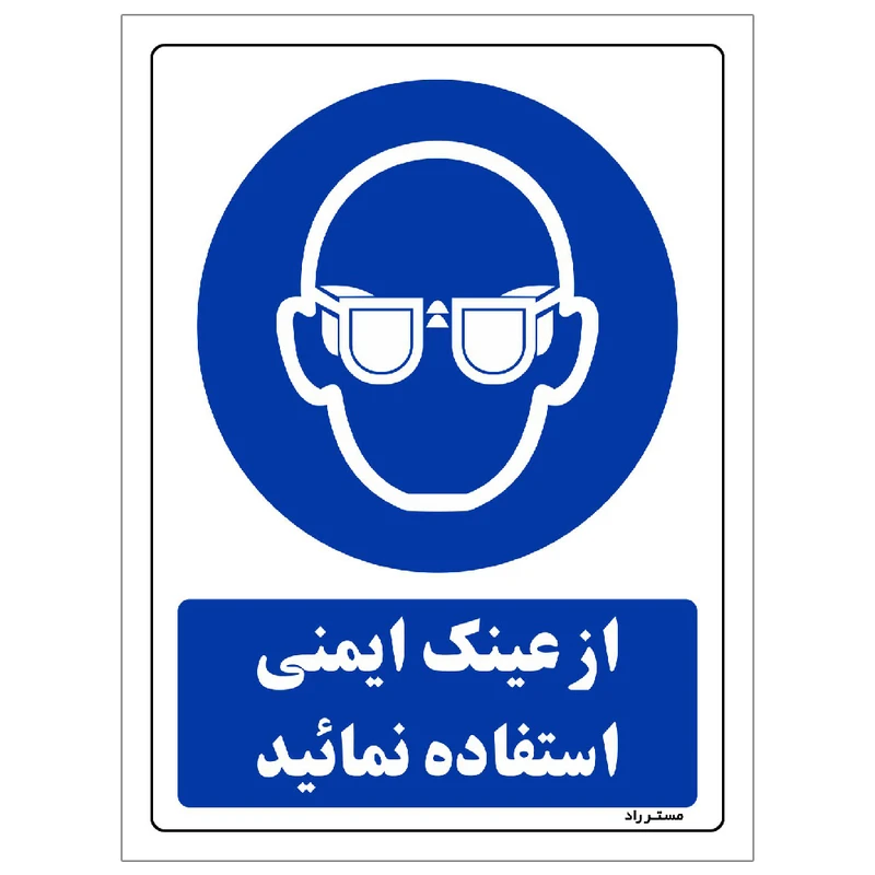 برچسب ایمنی مستر راد طرح از عینک ایمنی استفاده نمائید مدل HSE-OSHA-0280
