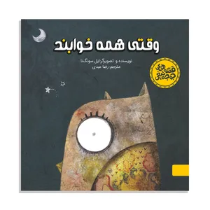 کتاب قصه های جوجه تیغی وقتی همه خوابند اثر ایل سونگ نا نشر آبشار 