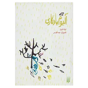 کتاب آلبوم یادگاری اثر فریاد شیری