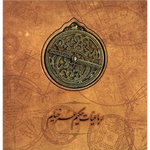 کتاب رباعیات حکیم عمر خیام