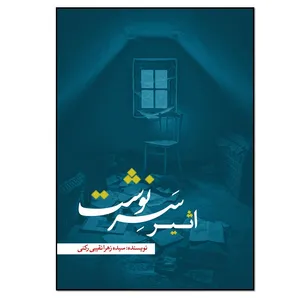 کتاب اثیر سرنوشت اثر سیده زهرا نقیبی رکنی انتشارات نسل روشن