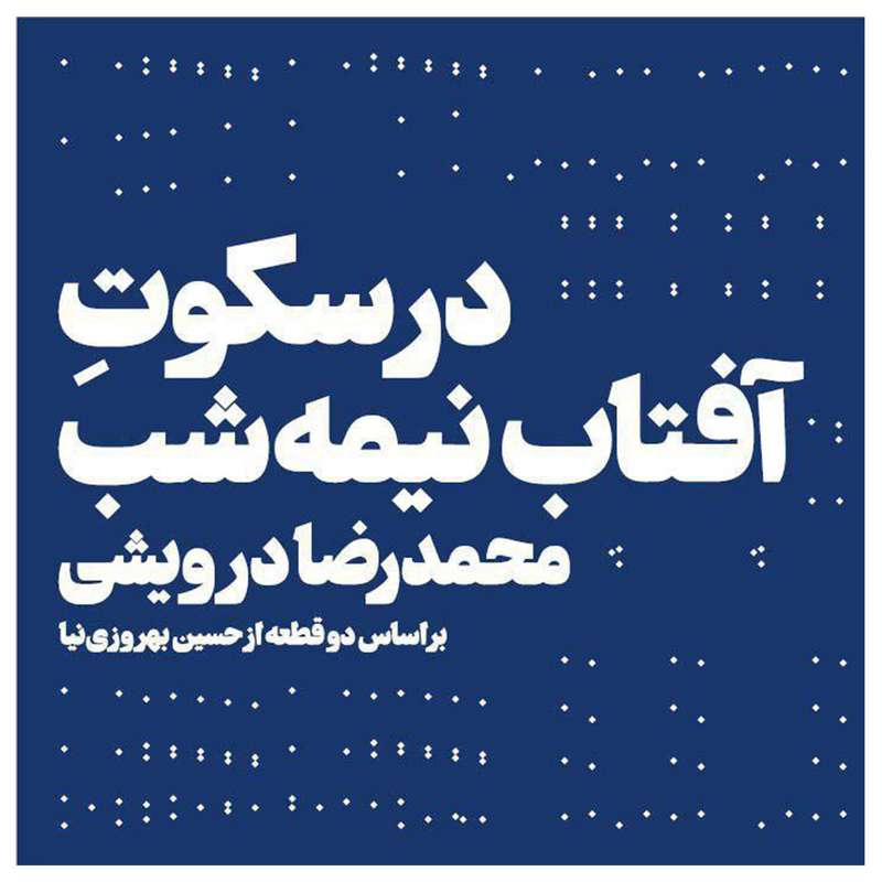 آلبوم موسیقی در سکوت آفتاب نیمه شب اثر محمدرضا درویشی آلبوم موسیقی در سکوت آفتاب نیمه شب اثر محمدرضا درویشی