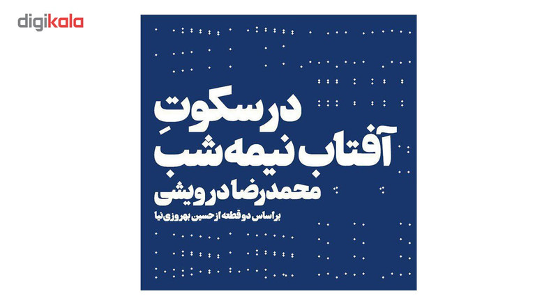 آلبوم موسیقی در سکوت آفتاب نیمه شب اثر محمدرضا درویشی آلبوم موسیقی در سکوت آفتاب نیمه شب اثر محمدرضا درویشی