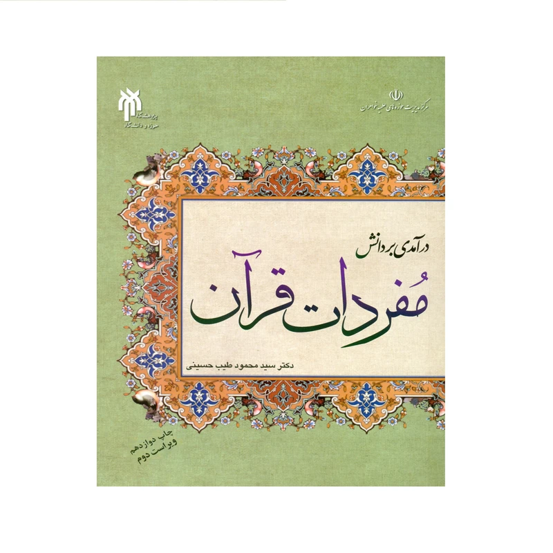 کتاب درآمدی بر دانش مفردات قرآن اثر دکتر سید محمود طیب حسینی انتشارات پژوهشگاه حوزه و دانشگاه