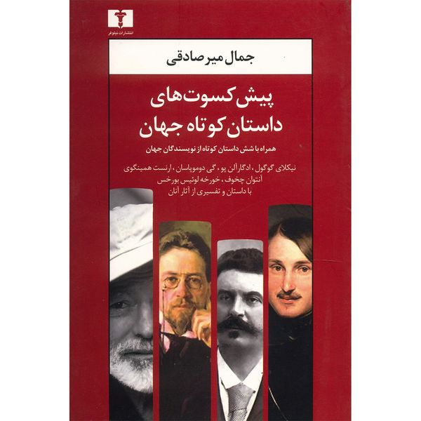 کتاب پیش کسوت های داستان کوتاه جهان اثر جمال میرصادقی کتاب پیش کسوت های داستان کوتاه جهان اثر جمال میرصادقی