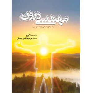 کتاب مهندسی درون اثر سادگورو انتشارات المعی
