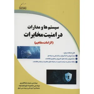 کتاب سیستم ها و مدارات در امنیت مخابرات اثر حمید رضا قنبری