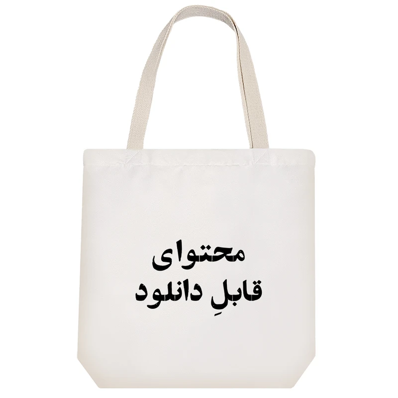 ساک خرید خندالو طرح محتوای قابل دانلود کد 10568