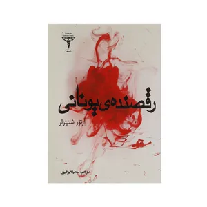 کتاب رقصنده ‌ی یونانی اثر آرتور شنیتزلر