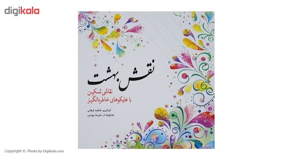کتاب رنگ آمیزی نقش بهشت اثر فاطمه فرقانی کتاب رنگ آمیزی نقش بهشت اثر فاطمه فرقانی