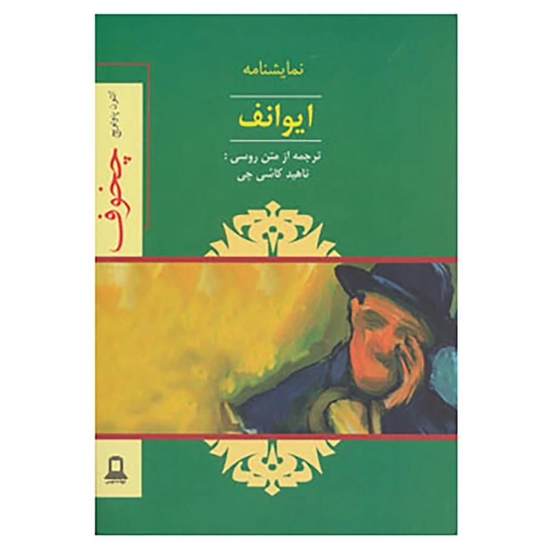کتاب نمایشنامه ایوانف اثر آنتوان پاولوویچ چخوف