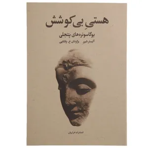 کتاب هستی بی کوشش فراروان  اثر آلیسترشیرر