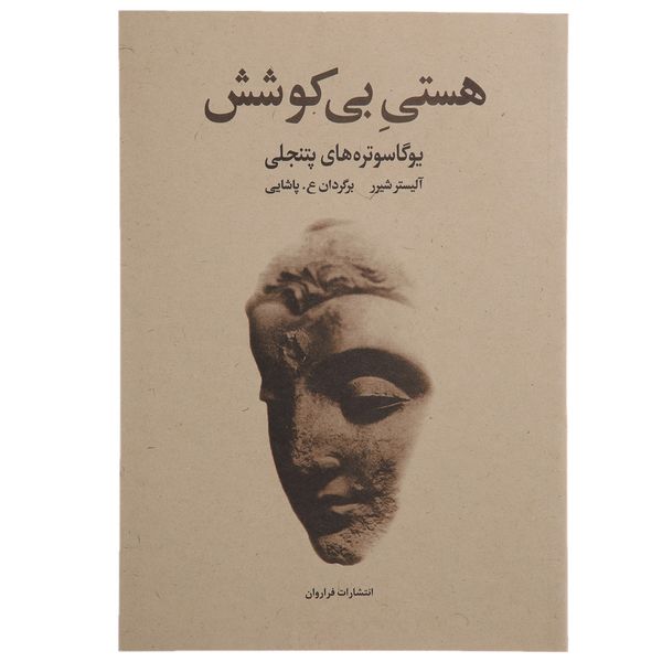 کتاب هستی بی کوشش فراروان اثر آلیسترشیرر کتاب هستی بی کوشش فراروان اثر آلیسترشیرر
