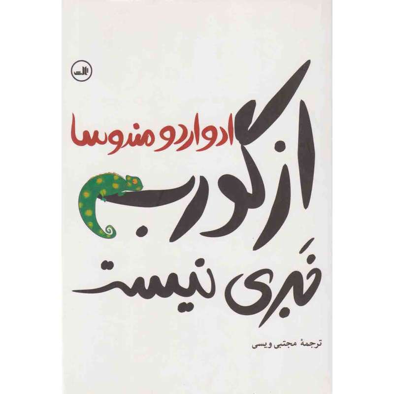 کتاب از گورب خبری نیست اثر ادواردو مندوسا نشر ثالث