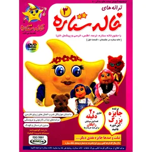 مجموعه ترانه های خاله ستاره 3