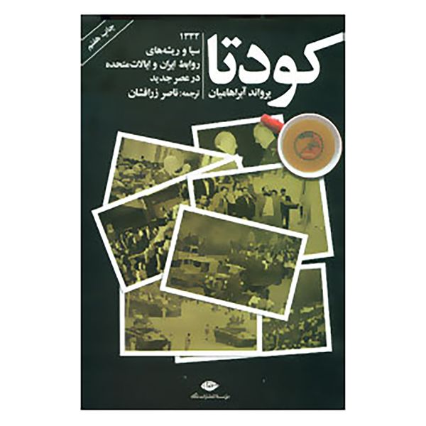 کتاب کودتا اثر یرواند آبراهامیان کتاب کودتا اثر یرواند آبراهامیان