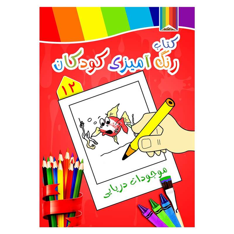 کتاب رنگ آمیزی کودکان شماره 12