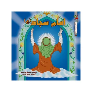 کتاب امام سجاد (ع) اثر اسماعیل هنرمندنیا انتشارات سایه گستر