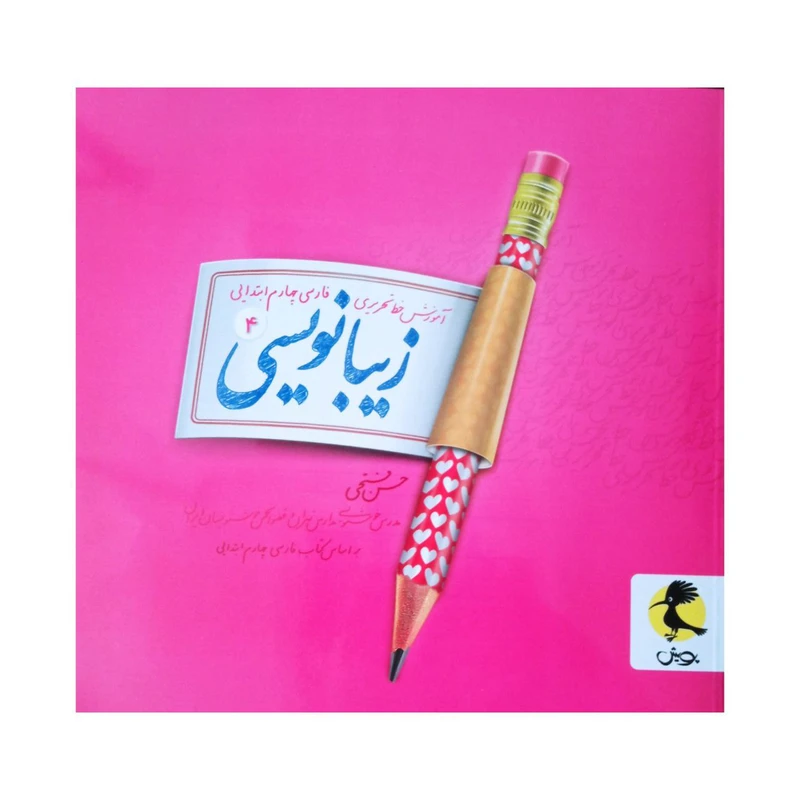 کتاب آموزش خط تحریری زیبا نویسی فارسی چهارم ابتدایی اثر حسن فتحی انتشارات پویش 