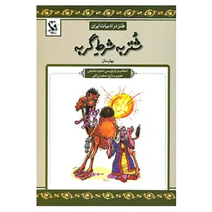 کتاب طنز در ادبیات ایران اثر عبدالرحمان جامی
