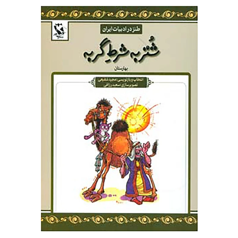 کتاب طنز در ادبیات ایران اثر عبدالرحمان جامی