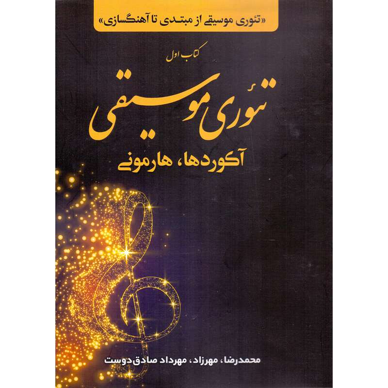 کتاب تئوری موسیقی، آکوردها، هارمونی اثر جمعی از نویسندگان نشر عارف جلد 1