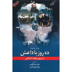 نقد و بررسی کتاب ده روز با داعش از درون دولت اسلامی اثر یورگن تودنهوفر توسط خریداران