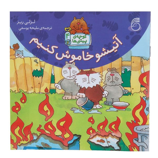 کتاب آتیشو خاموش کنیم اثر لزلی ریز کتاب آتیشو خاموش کنیم اثر لزلی ریز
