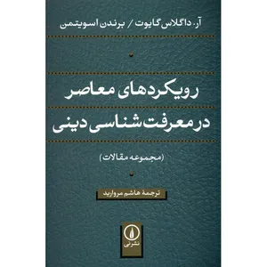 کتاب رویکردهای معاصر در معرفت شناسی دینی اثر جمعی از نویسندگان