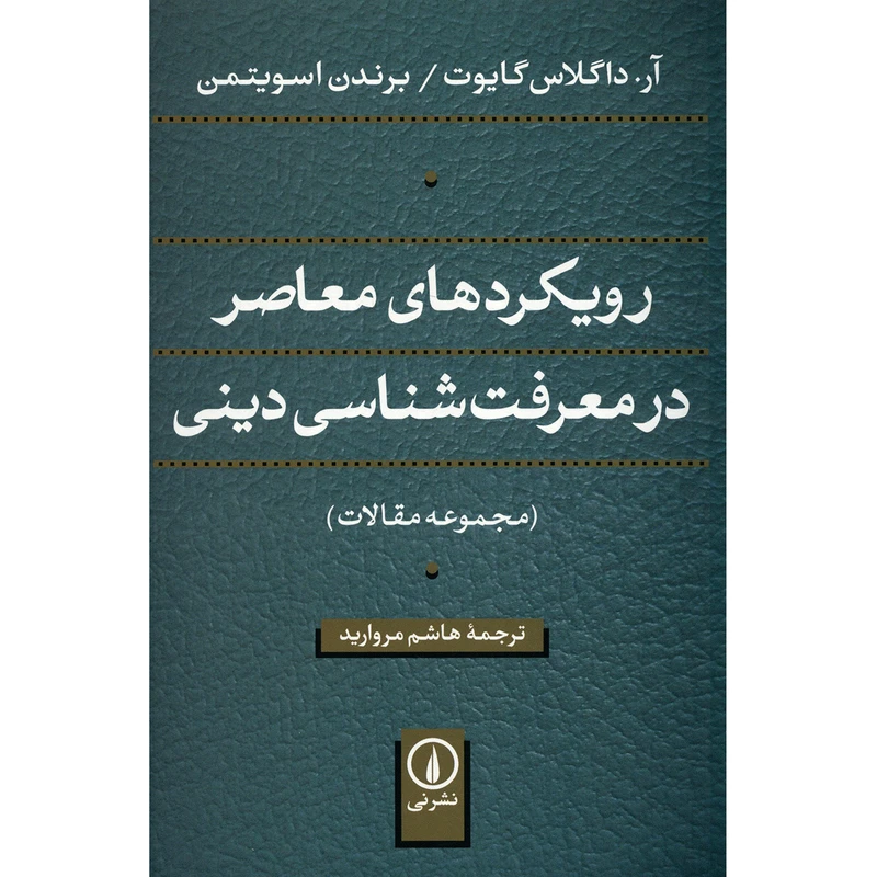 کتاب رویکردهای معاصر در معرفت شناسی دینی اثر جمعی از نویسندگان