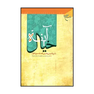 کتاب آینه خیال اثر دکتر سید محمدرضی مصطفوی نیا و مرتضی امیری نژاد نشر بوستان کتاب
