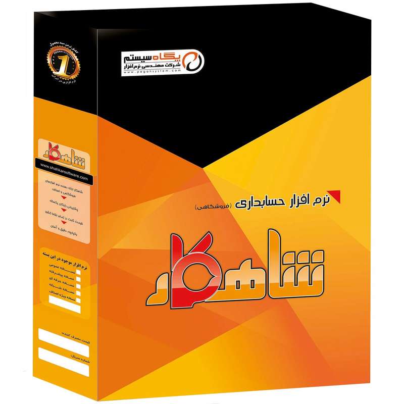 نرم افزار حسابداری پگاه سیستم شاهکار بسته فروشگاهی نسخه عمومی