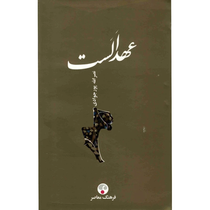 کتاب عهد الست اثر نصرالله پورجوادی انتشارات فرهنگ معاصر