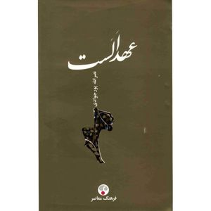 کتاب عهد الست اثر نصرالله پورجوادی انتشارات فرهنگ معاصر