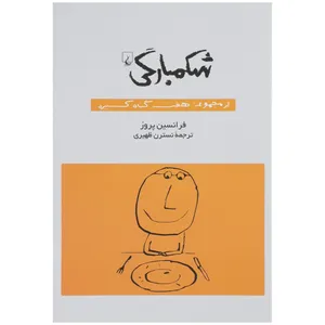 کتاب شکمبارگی  اثر فرانسین پروز