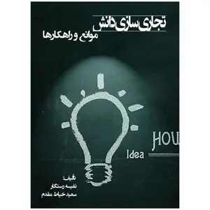 کتاب تجاری‌سازی دانش موانع و راهکارها اثر نفیسه رستگار و سعید خیاط مقدم انتشارات ارسطو